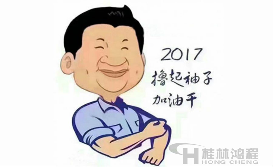 2017桂林鴻程與您一起擼起袖子加油干！