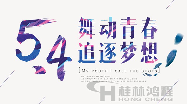 桂林鴻程磨粉機工人傳承五四精神，持續(xù)前行！