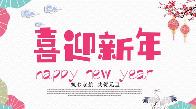 桂林鴻程與您歡度元旦，恭祝大家：新年快樂！