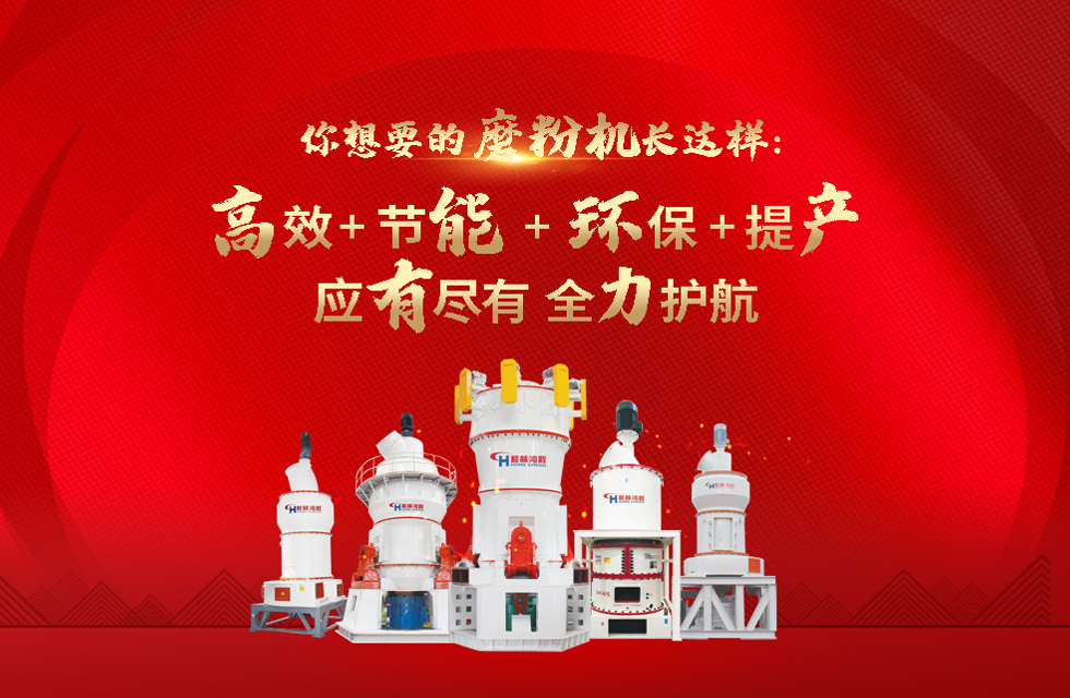 桂林鴻程磨粉機，以實力智造新未來！