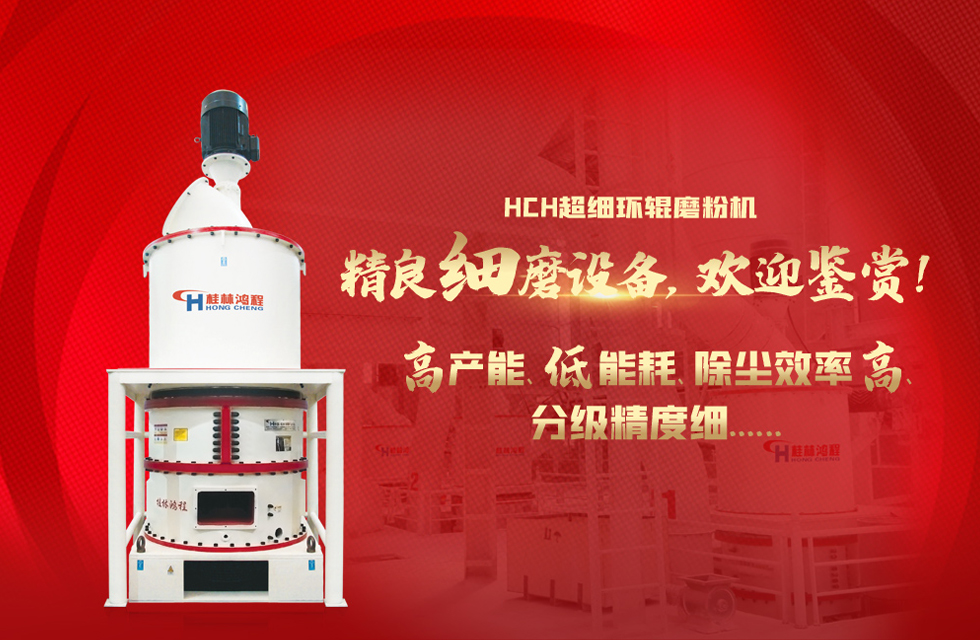 桂林鴻程磨粉機，以實力智造新未來！