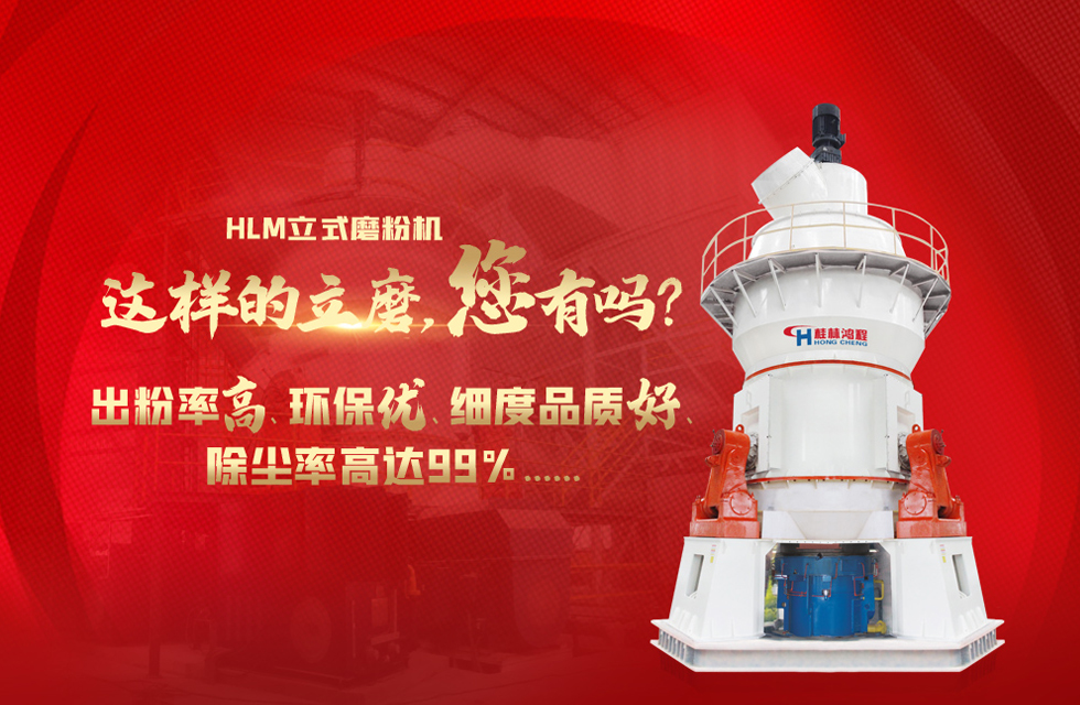 桂林鴻程磨粉機，以實力智造新未來！