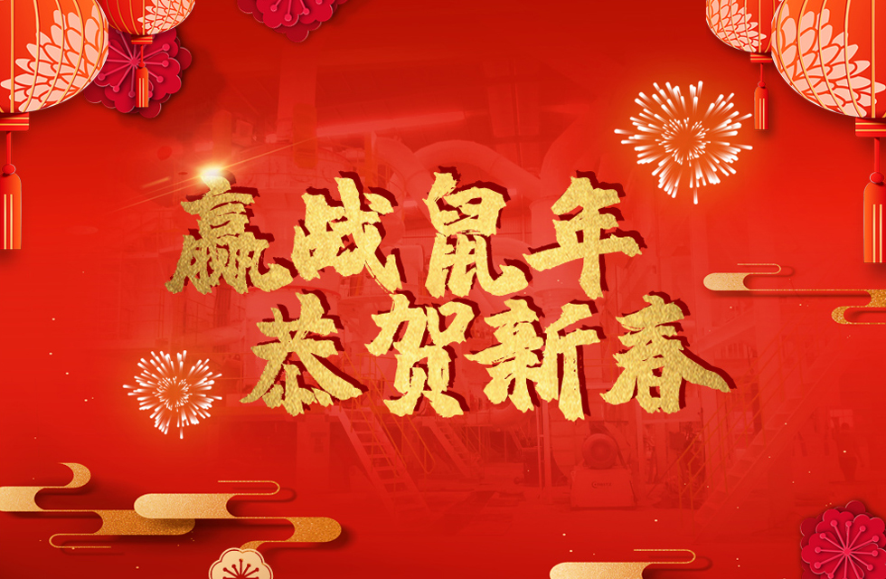 桂林鴻程恭賀新春，祝大家：鼠年大吉！