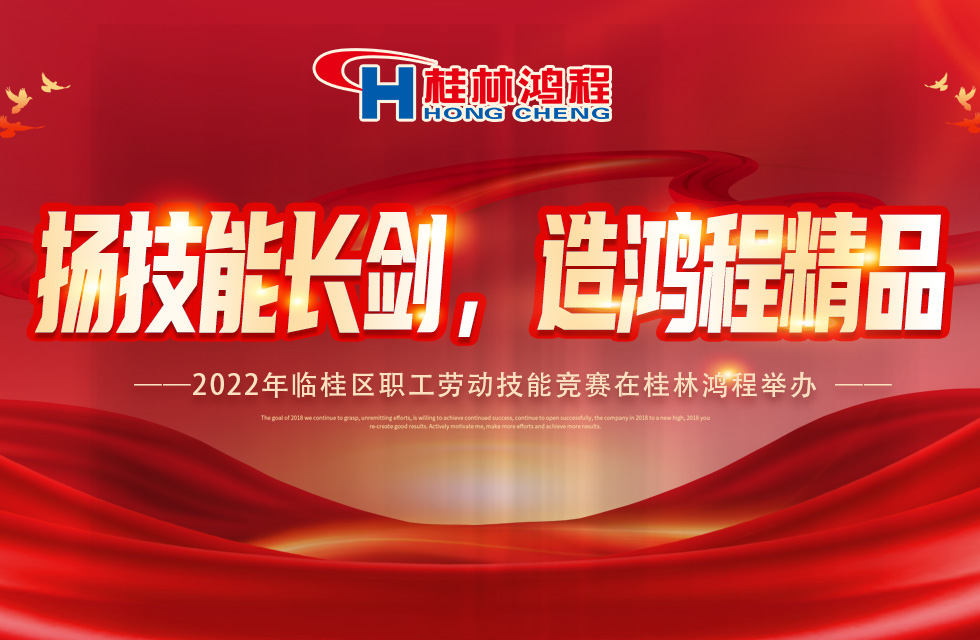 揚技能長劍，造鴻程精品|2022年臨桂區(qū)職工勞動技能競賽在桂林鴻程舉辦